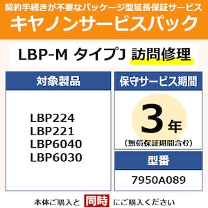 キヤノン｜プリンターサービスパック【3年訪問修理】｜LBP-MﾀｲﾌﾟJﾎｳﾓﾝｼﾕｳﾘ3ﾈﾝ