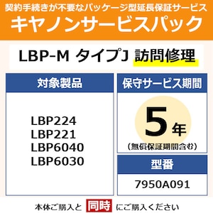 キヤノン｜プリンターサービスパック【5年訪問修理】｜LBP-MﾀｲﾌﾟJﾎｳﾓﾝｼﾕｳﾘ5ﾈﾝ