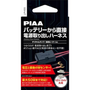 PIAA�b�o�b�e���[���ړd�����o���n�[�l�X 12V/24V���p �f�B�����v �Z��q�[�^�[ �ő�50W�܂ŁbLPH55