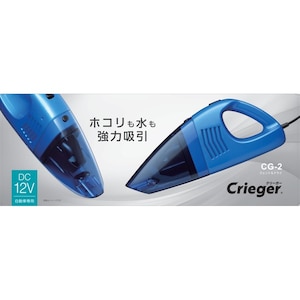 �N���g���b�E�G�b�g���h���C�J�[�N���[�i�[�iDC12V�ԗp�j�bCG-2
