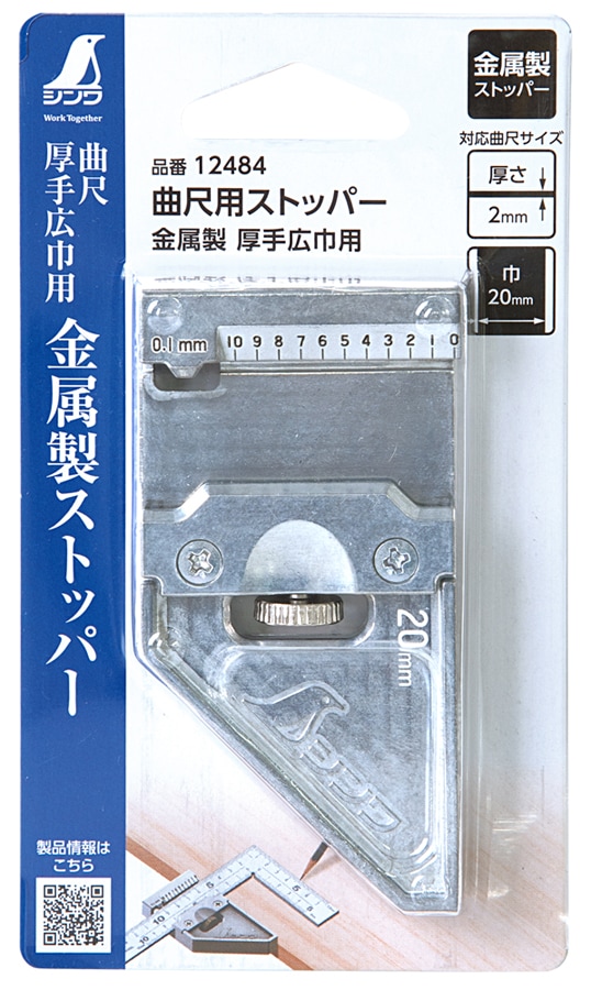 曲尺用ストッパー 金属製厚手広巾用 | シンワ測定 | 12484 | Joshin