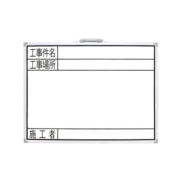 ホワイトボード GW 45×60cm 「工事件名・工事場所・施工者」 横