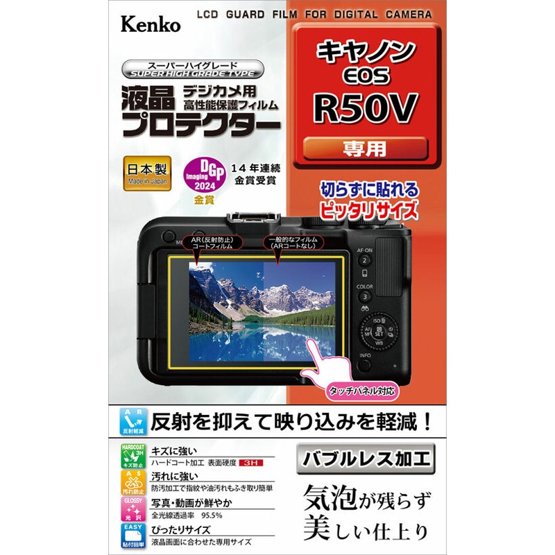 キヤノン「EOS R50V」用 液晶プロテクター | ケンコー | KLP