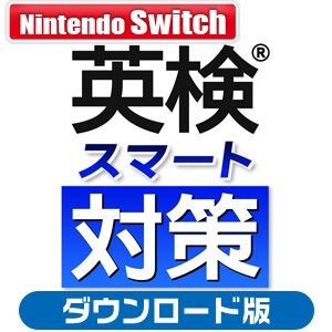 Switch】英検スマート対策 ダウンロード版 | Joshin webショップ 通販