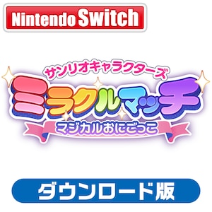 イマジニア｜【Switch】サンリオキャラクターズ ミラクルマッチ マジカルおにごっこ ダウンロード版｜HAC-G-BKQSA NSW ｻﾝﾘｵｷｬﾗｸﾀ-ｽﾞ ﾐﾗｸﾙﾏｯﾁ ﾏｼﾞｶﾙｵﾆｺﾞｯｺ DL