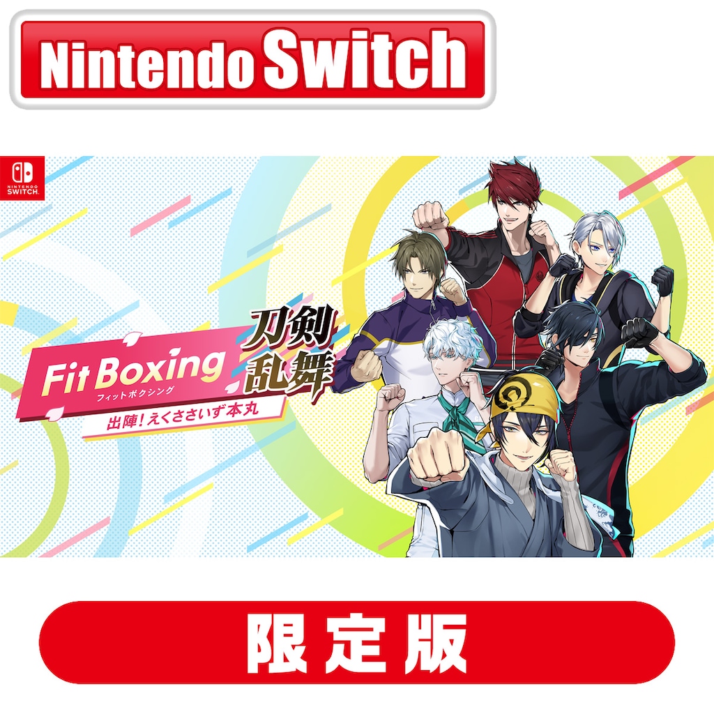 Joshinオリジナル特典付】【Switch】Fit Boxing 刀剣乱舞 -出陣！えく