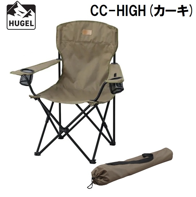 キャンプチェア ハイタイプ(カーキ) | アイリスオーヤマ HUGEL