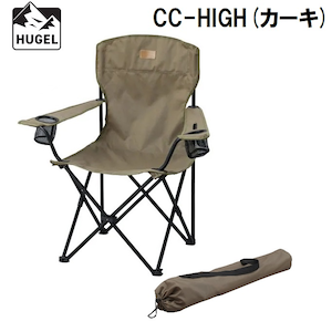 アイリスオーヤマ HUGEL(ヒューゲル)｜キャンプチェア ハイタイプ(カーキ)｜CC-HIGHｶ-ｷ