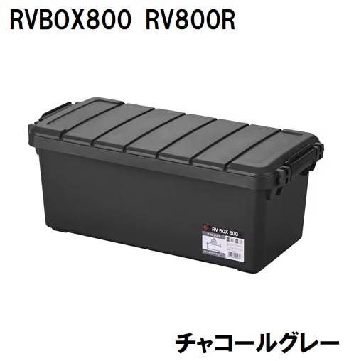 RVBOX800(チャコールグレー) | アイリスオーヤマ | RV800Rチヤコ