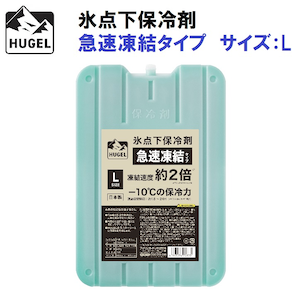 アイリスオーヤマ HUGEL(ヒューゲル)｜氷点下保冷剤急速凍結タイプ L｜HHK-L