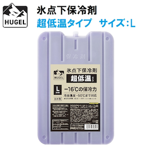 アイリスオーヤマ HUGEL(ヒューゲル)｜氷点下保冷剤超低温タイプ L｜HHC-L