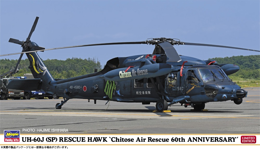 ハセガワ、新潟救難隊60周年記念仕様の「UH-60J（SP）レスキュー