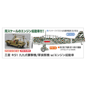 1/72 三菱 キ51 九九式襲撃機/軍偵察機 w/エンジン起動車【02452】