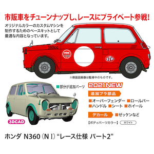 1/24 ホンダ N360(NI) "レース仕様 パート2"【20513】
