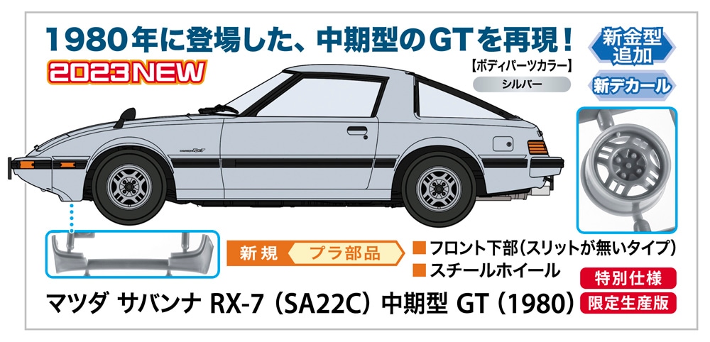 1/24 マツダ サバンナ RX-7 （SA22C） 中期型 GT （1980
