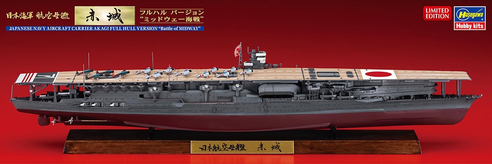再生産】1/700 日本海軍 航空母艦 赤城 フルハル バージョン