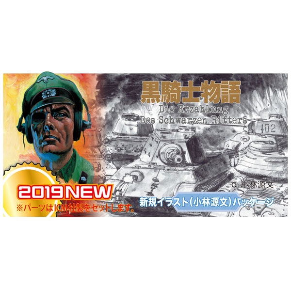 1/35 「黒騎士物語」キングタイガー(ヘンシェル砲塔)【SP395