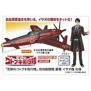 1/48 「荒野のコトブキ飛行隊」局地戦闘機 震電 イサオ機 仕様【SP428】