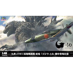 1/48 九州 J7W1 局地戦闘機 震電『ゴジラ-1.0』 劇中登場仕様【SP579】