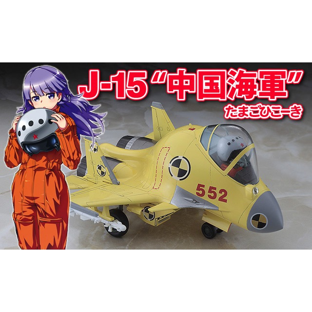 たまごひこーき J-15“中国海軍”【60502】 | ハセガワ | H 60502