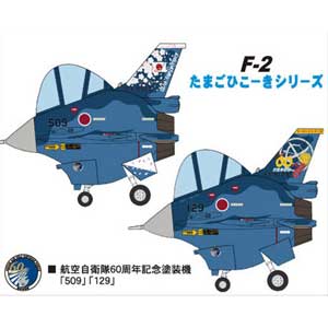 たまごひこーき 限定モデル 60510 F-2 航空自衛隊 60周年記念 fit=scale-down,w=1200