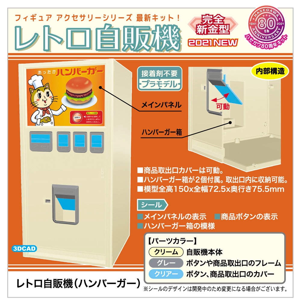 1/12 レトロ自販機（ハンバーガー）【FA11】 | ハセガワ | H