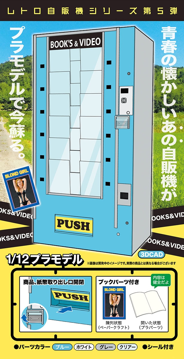 1/12 レトロ自販機（ブックベンダー）【FA13】 | ハセガワ | H