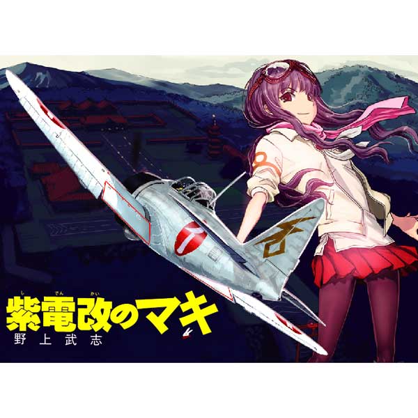 Amazon.co.jp: ハセガワ 1/48 「紫電改のマキ」 三菱 A6M2b 零式