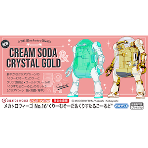 1 35 メカトロウィーゴ No 16 くりーむそーだ くりすたるごーるど Joshin Webショップ 通販 ハセガワ H メカトロウィーゴ クリームソーダ クリスタルゴールド