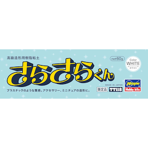ハセガワ｜高級造形用樹脂粘土 さらさらくん【TT118】｜H TT118 ｺｳｷｭｳｿﾞｳｹｲﾖｳｼﾞｭｼﾈﾝﾄﾞ ｻﾗｻﾗｸﾝ