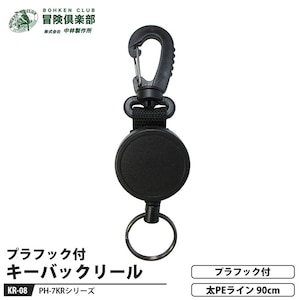 キーバックリール プラフック付 太PE(90cm)