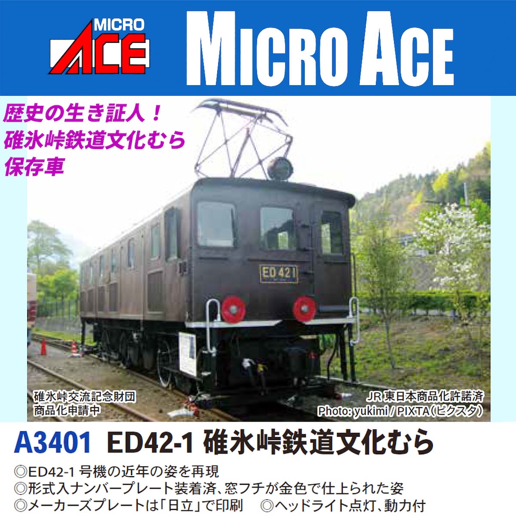 N) A3401 ED42-1 碓氷峠鉄道文化むら | マイクロエース