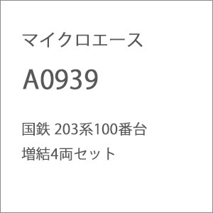 N) A0939 国鉄 203系100番台 増結4両セット | マイクロエース N) A0939 国鉄 203系100番台 増結4両セット | マイクロエース