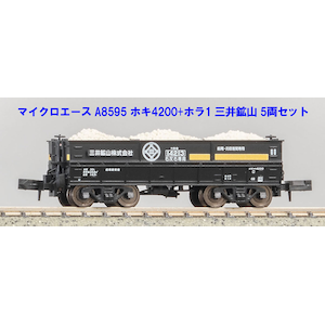 (N) A8595 ホキ4200＋ホラ1 三井鉱山 5両セット