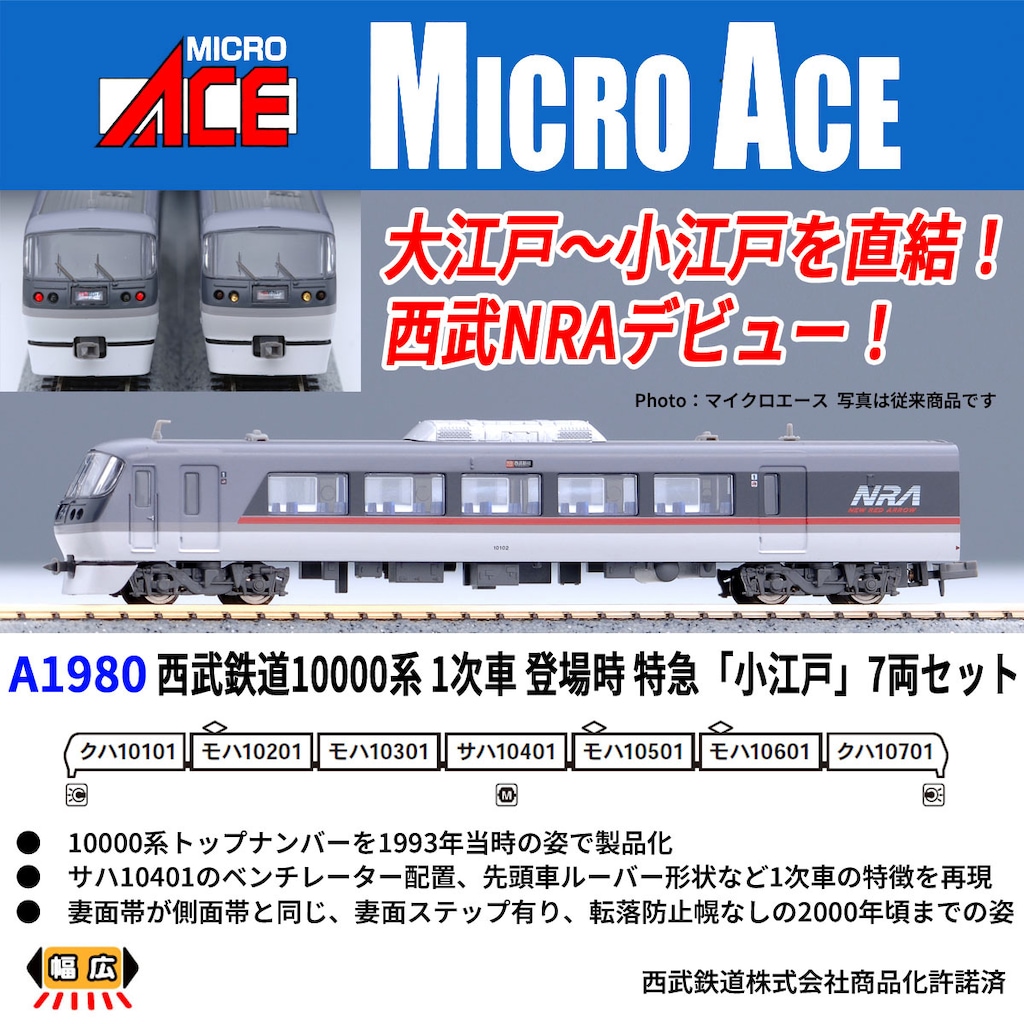 マイクロエース A-1981　西武鉄道　10000系 マイクロエース 西武鉄道 10000系 ニューレッドアロー A1981