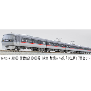(N) A1980 西武鉄道10000系 1次車 登場時 特急「小江戸」 7両セット