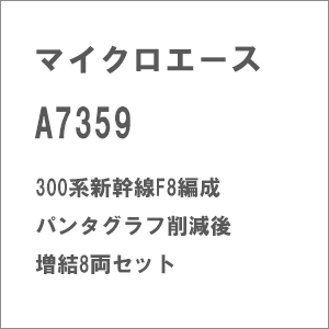 (N) A7359 300系新幹線F8編成パンタグラフ削減後 増結8両セット【在庫処分】