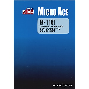 B1161 トレインブックケース タンク車 12両用
