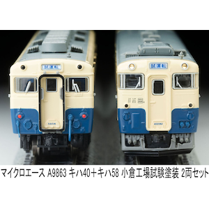 (N) A9863 キハ40＋キハ58 小倉工場試験塗装 2両セット