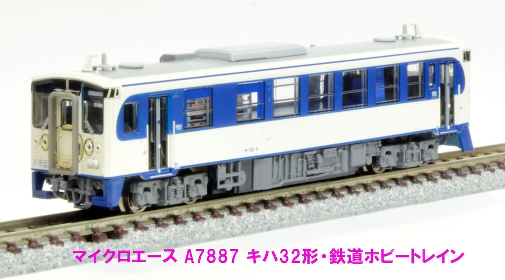 新品正規品マイクロエース A-7887 キハ32形 鉄道ホビートレイン ディーゼルカー