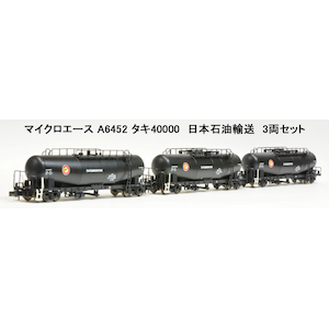 (N) A6452 タキ40000 日本石油輸送3両セット【在庫処分】