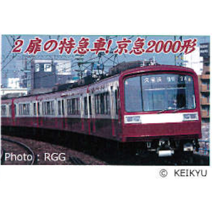 (N) A7961 京急2000形 2扉 8両セット