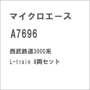 (N) A7696 西武鉄道3000系L-train 8両セット【在庫処分】