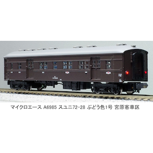 (N) A6985 スユニ72-28 ぶどう色1号 宮原客車区