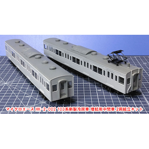 HO) HK-2-002 103系 新製冷房車 増結用中間車 2両組立キット 