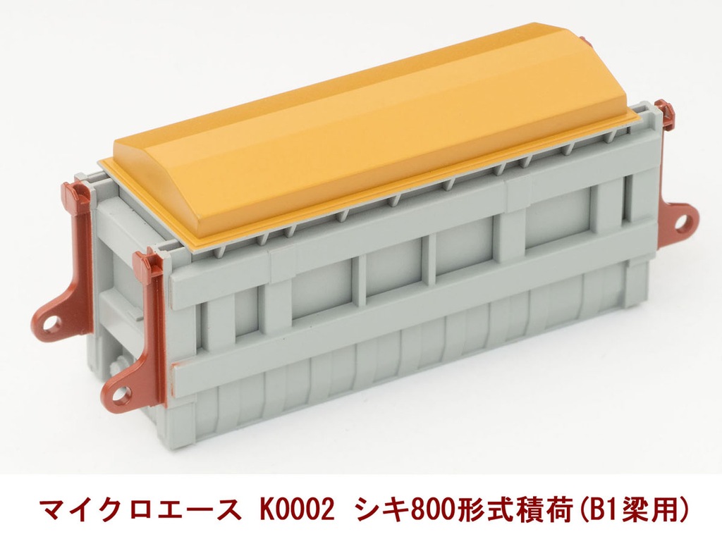 N) K0002 シキ800形式積荷（B1梁用） | マイクロエース | ACE K0002 シキ800ガタシキツミニ B1 | Joshin  webショップ 通販