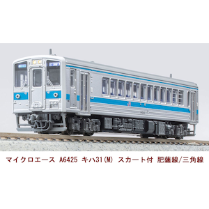 (N) A6425 キハ31(M) スカート付 肥薩線/三角線