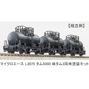 (N) L3075 MA’sクラフト タム5000「味タム」 3両セット(未塗装組立キット)