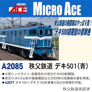 マイクロエース｜(N) A2085 秩父鉄道 デキ501(青)｜A2085 ﾁﾁﾌﾞﾃﾂﾄﾞｳ ﾃﾞｷ501(ｱｵ)