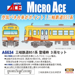 マイクロエース｜(N)A6634 三岐鉄道851系　登場時　3両セット｜A6634 ｻﾝｷﾞ851 ﾄｳｼﾞｮｳｼﾞ 3R